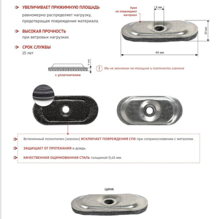 Шайба торцевая для поликарбоната (вспененная) | Мой-Дом27 Шайба торцевая для поликарбоната (вспененная) | Мой-Дом27 | Размер шайбы - длина 45 мм
Диаметр отверстия под саморезы 5,7 мм
Материал: оцинкованная сталь толщиной 0,45 мм с полимерным покрытием и прокладка из пенополиэтелена
Используется на торцах теплицы, дверях и форточках, т.к. благодаря своей форме не выпирает за стенки металла